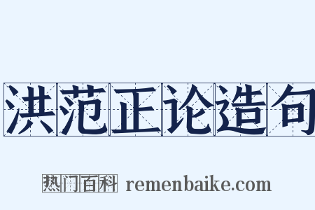 洪范正论造句是什么意思的图片